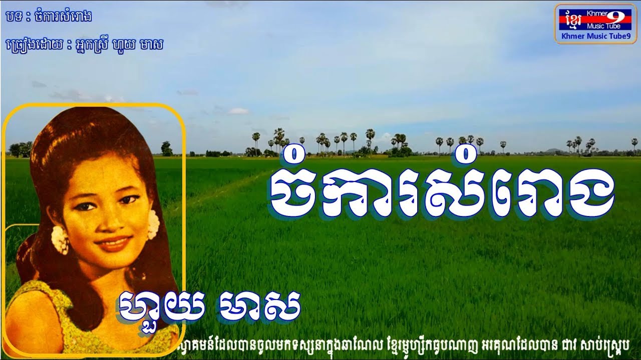 ចំការសំរោង Chamka Samroung